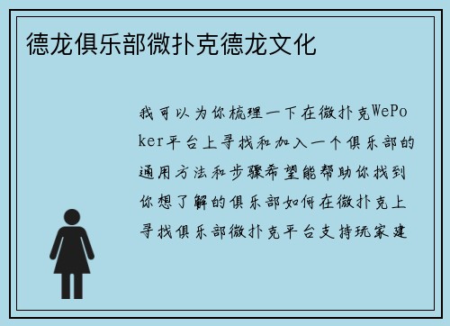 德龙俱乐部微扑克德龙文化