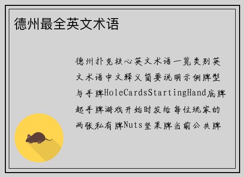 德州最全英文术语