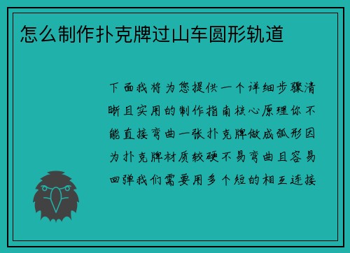 怎么制作扑克牌过山车圆形轨道
