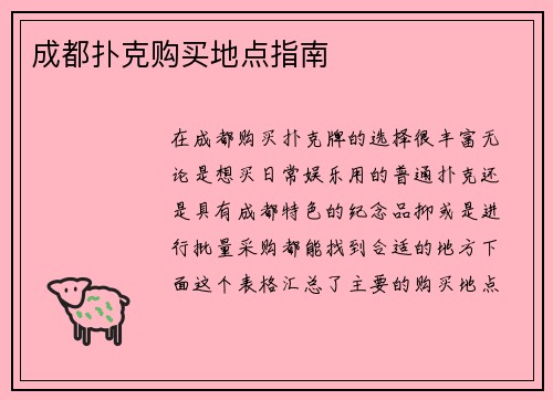 成都扑克购买地点指南