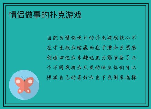 情侣做事的扑克游戏