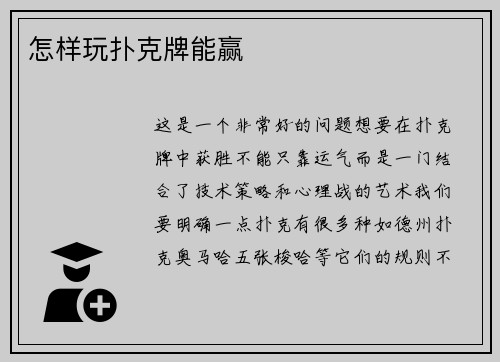 怎样玩扑克牌能赢