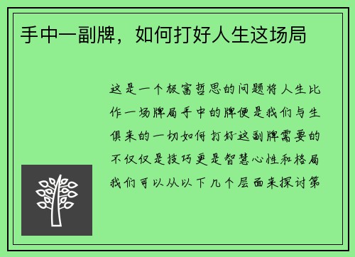 手中一副牌，如何打好人生这场局