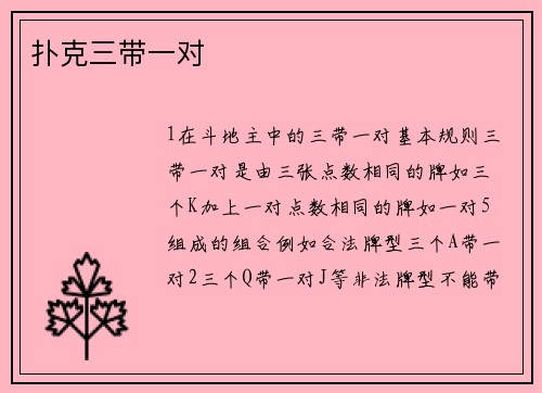 扑克三带一对