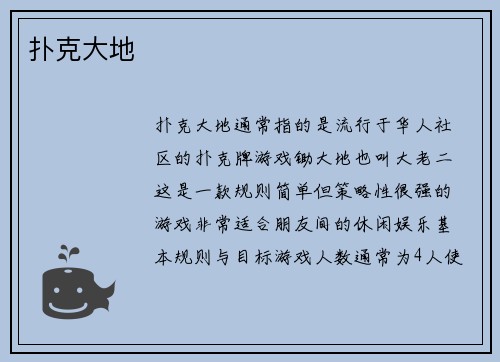 扑克大地