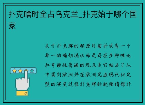 扑克啥时全占乌克兰_扑克始于哪个国家