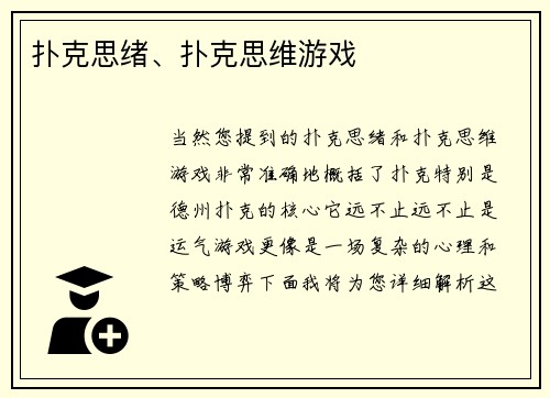 扑克思绪、扑克思维游戏