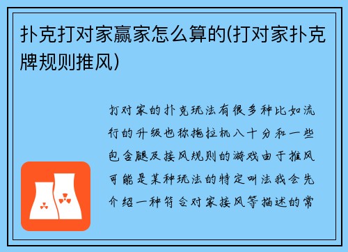 扑克打对家赢家怎么算的(打对家扑克牌规则推风)