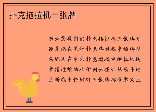 扑克拖拉机三张牌
